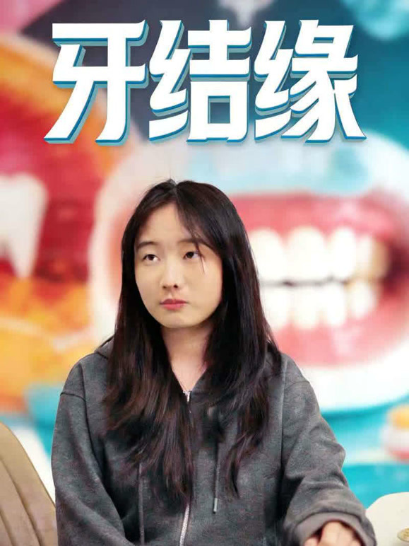 牙结缘