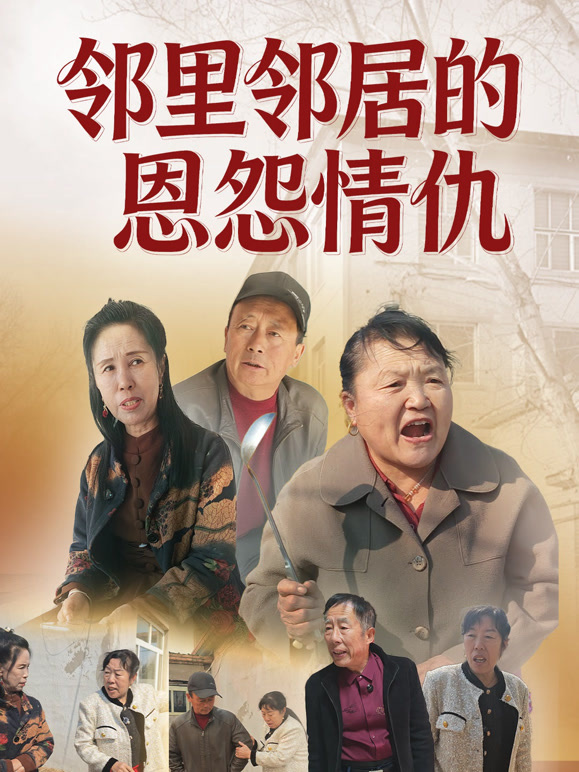 邻里邻居的恩怨情仇