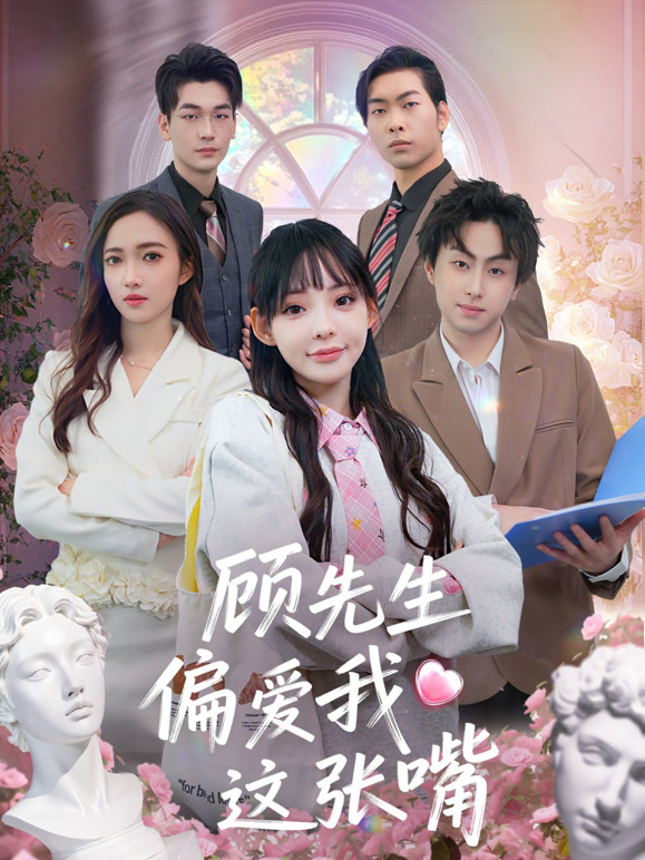 顾先生偏爱我这张嘴