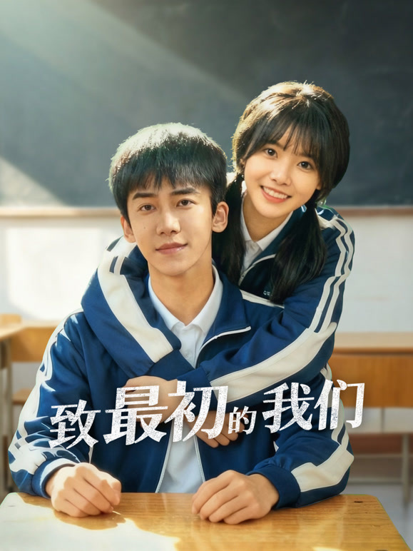 致最初的我们