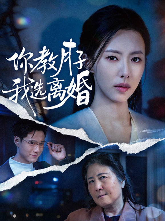 你教月子，我选离婚