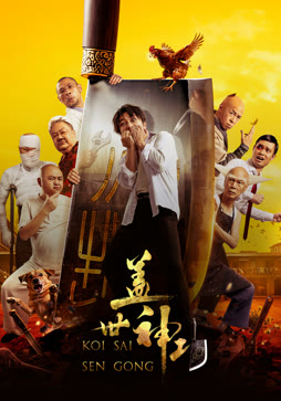 盖世神功粤语版