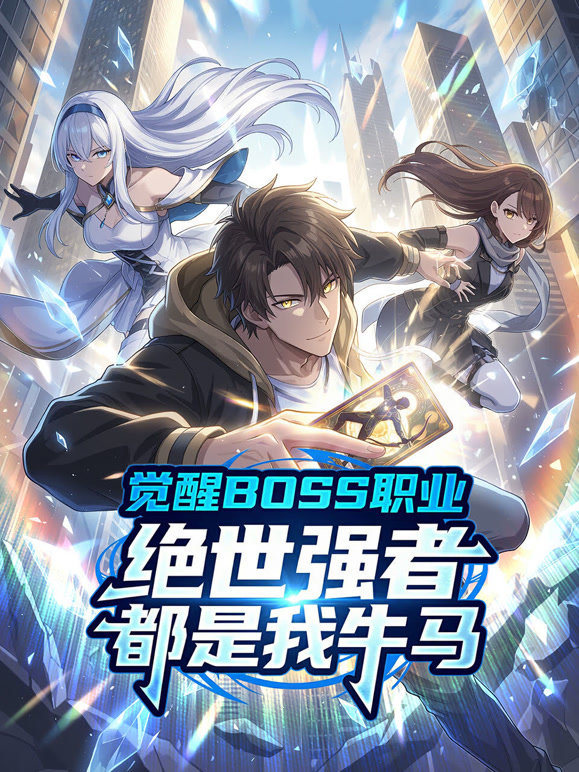 觉醒BOSS职业，绝世强者都是我牛马 动态漫画