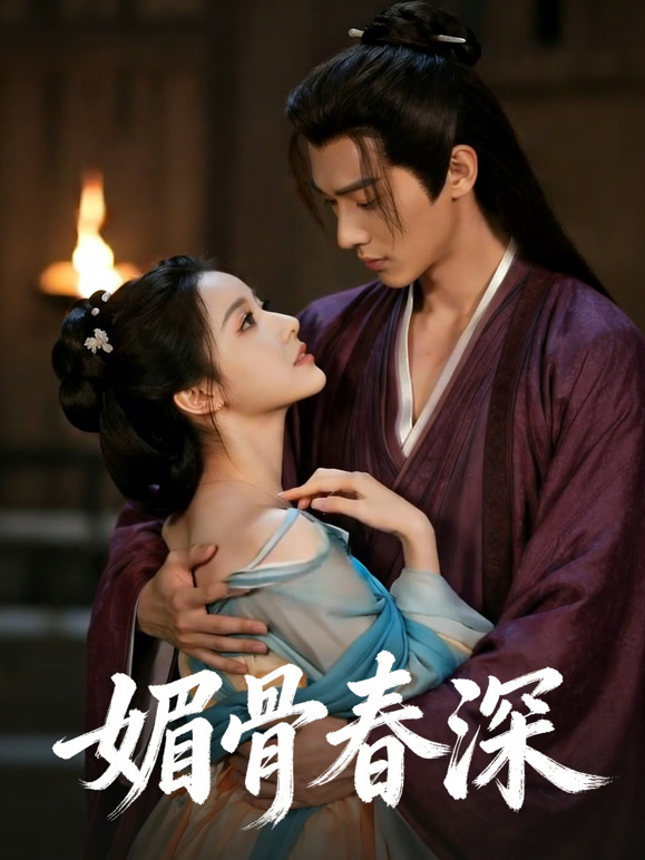 媚骨春深