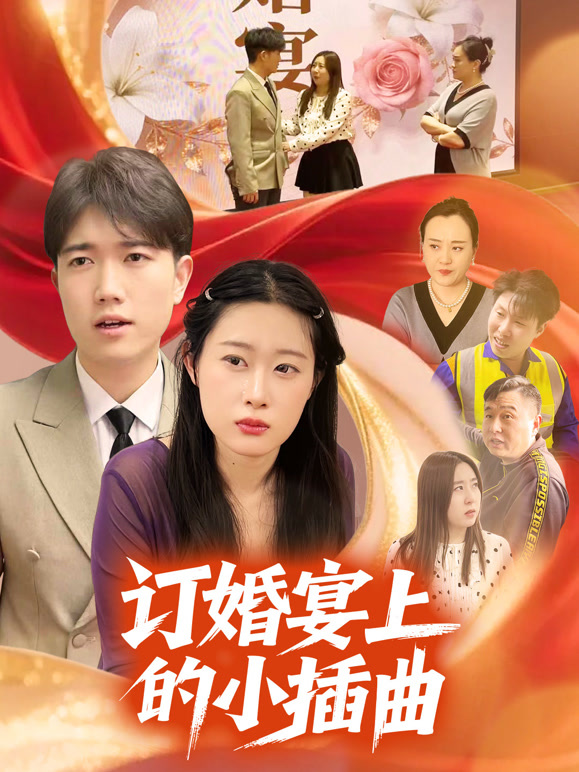 订婚宴上的小插曲
