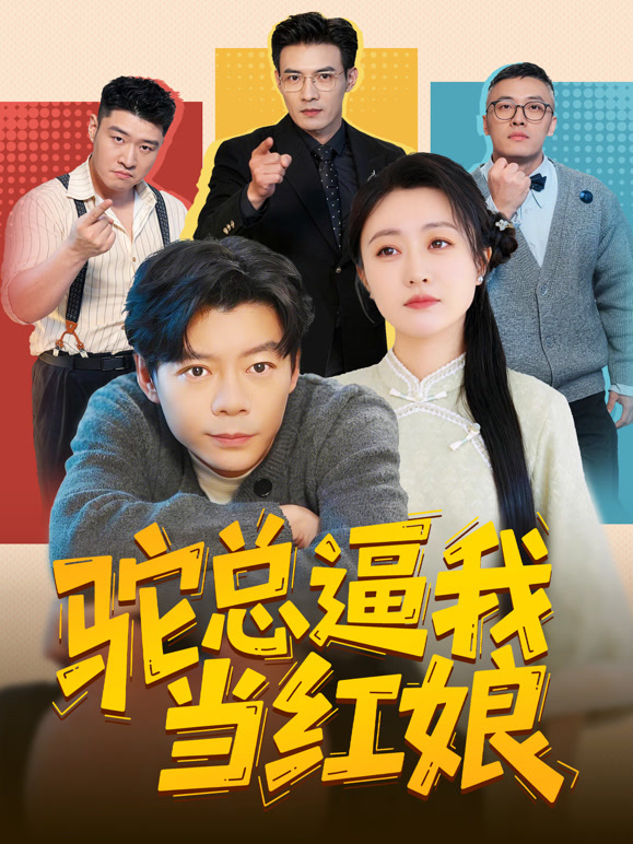 驼总逼我当红娘