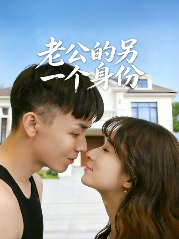 老公的另一个身份