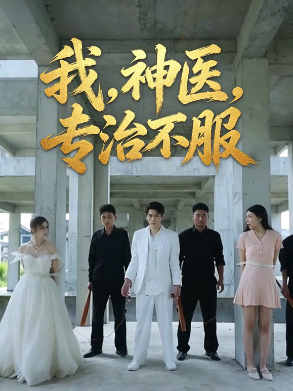 我，神医，专治不服