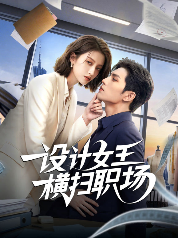 设计女王横扫职场