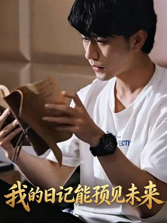 我的日记能预见未来