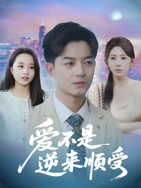 爱不是逆来顺受