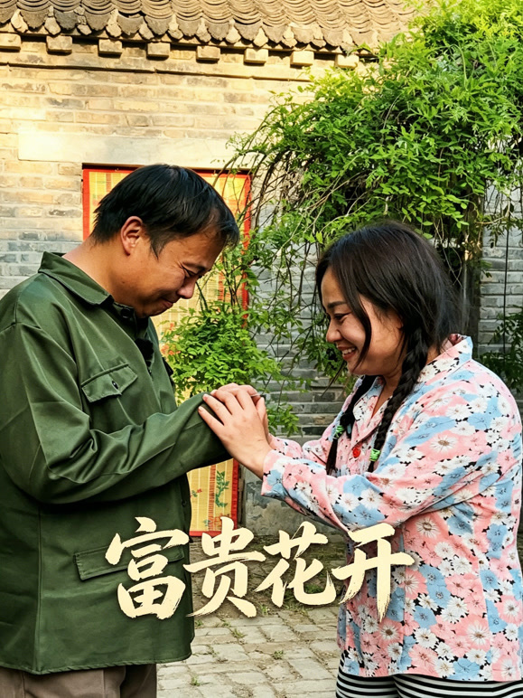 富贵花开