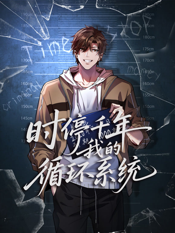 时停千年，我的循环系统 动态漫画