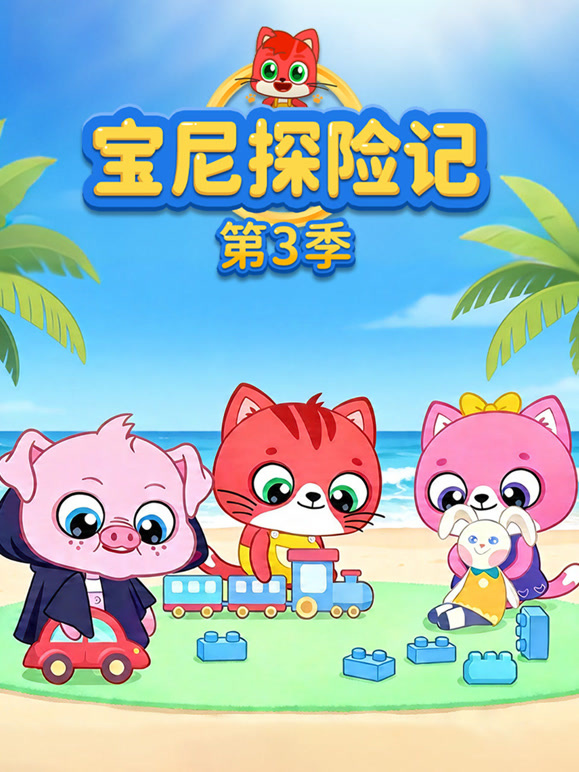宝尼探险记 第三季