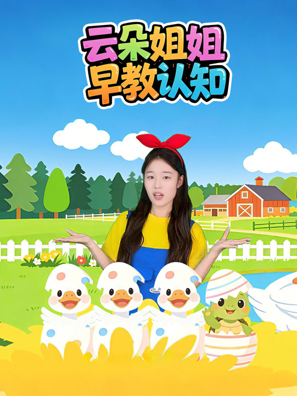 云朵姐姐早教认知