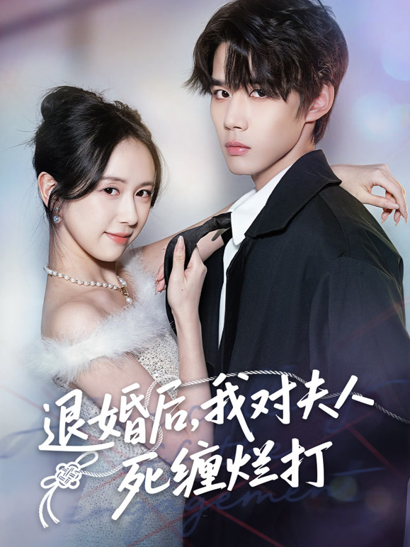 退婚后，我对夫人死缠烂打