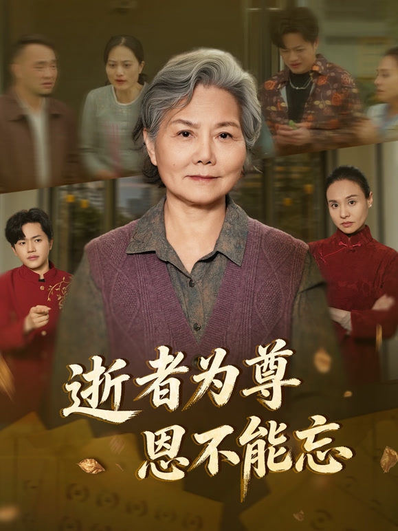 逝者为尊恩不能忘