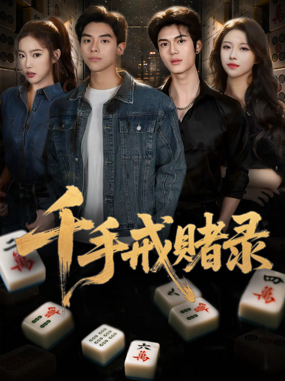 千手戒赌录