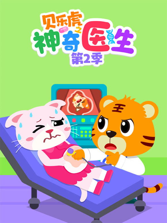 贝乐虎之神奇医生 第二季