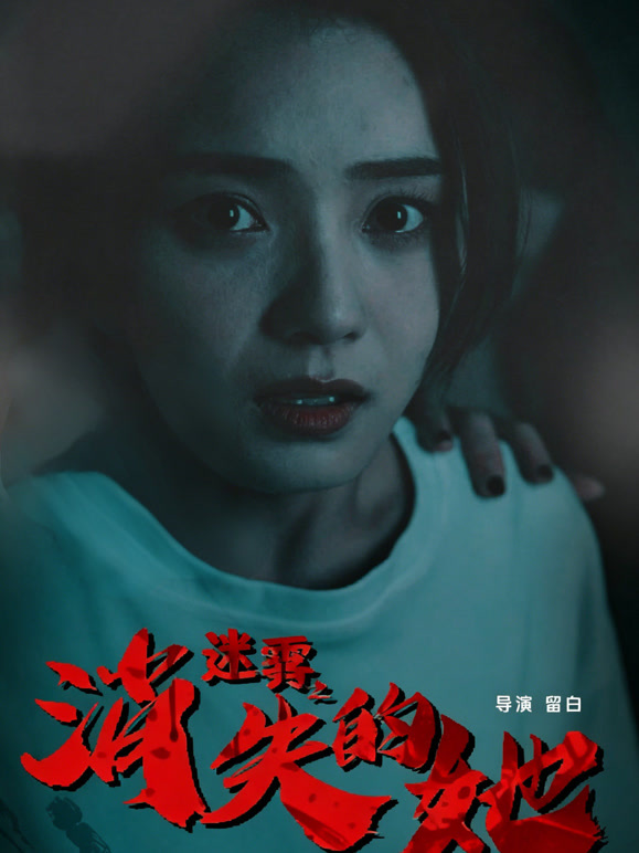 迷雾之消失的她