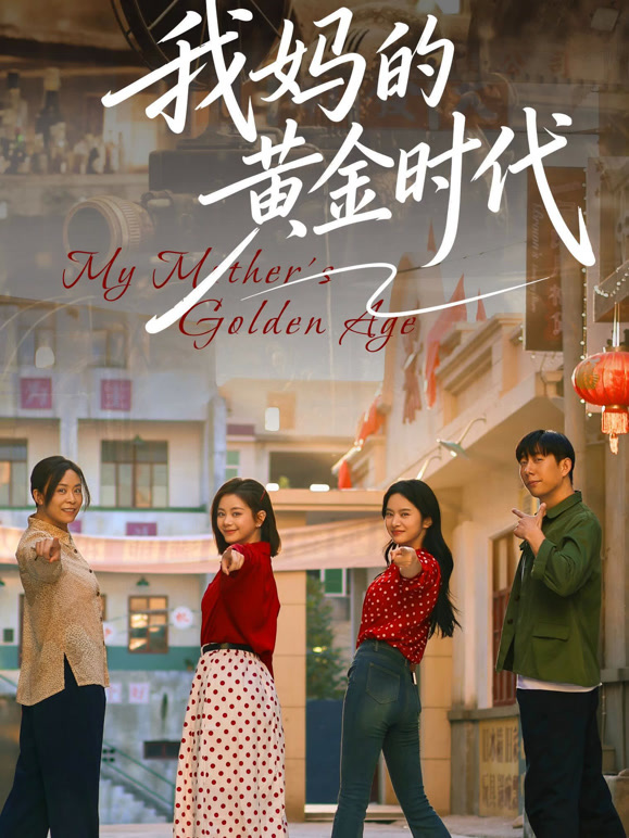 我妈的黄金时代