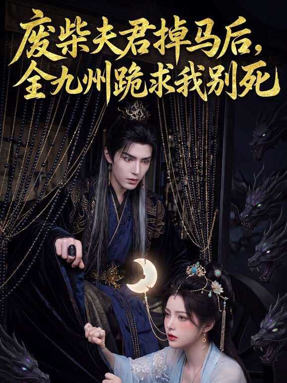 废柴夫君掉马后，全九州跪求我别死