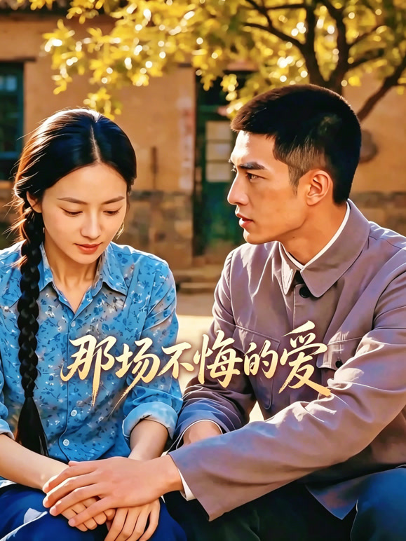 那场不悔的爱