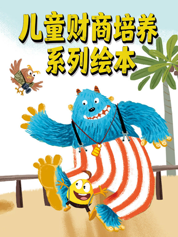 儿童财商培养系列绘本