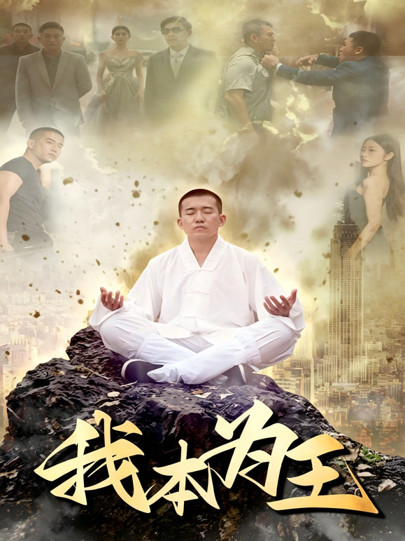 我本为王