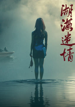 湖海迷情