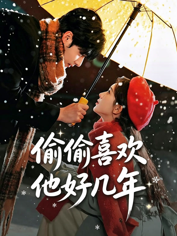 偷偷喜欢他好几年