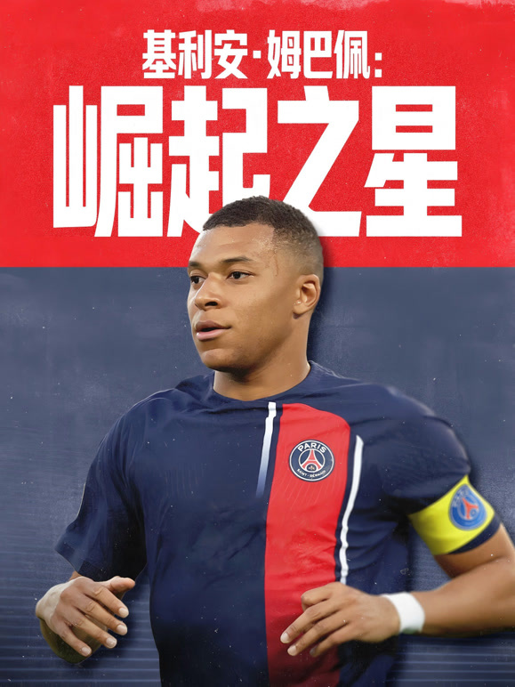 基利安·姆巴佩：崛起之星