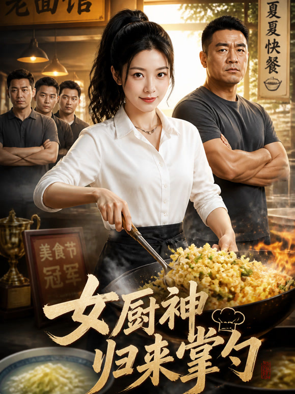 女厨神归来掌勺