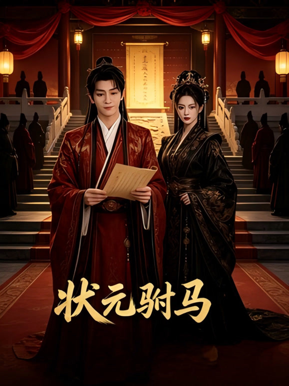 状元驸马