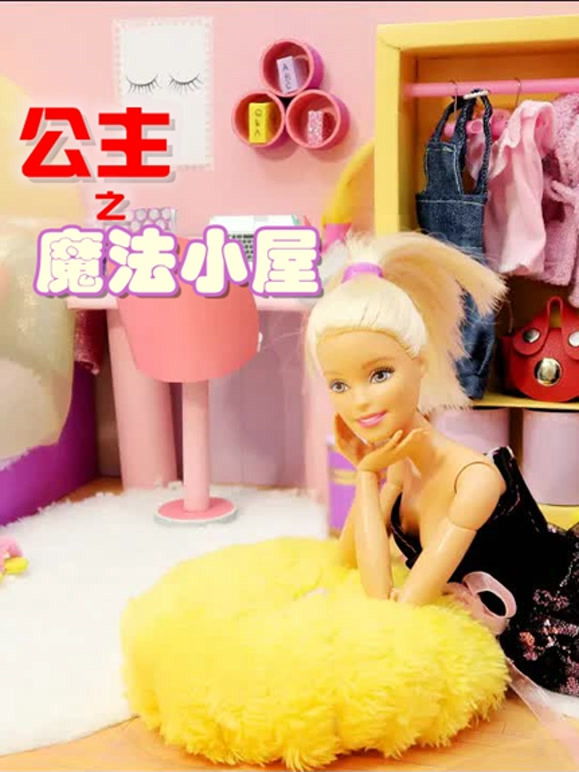 公主之魔法小屋