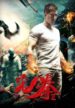 鬼拳2
