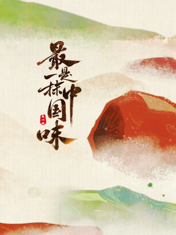 最是一抹中国味