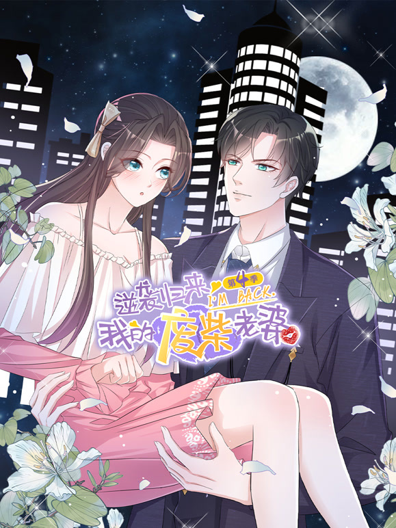 逆袭归来：我的废柴老婆 动态漫画 第四季
