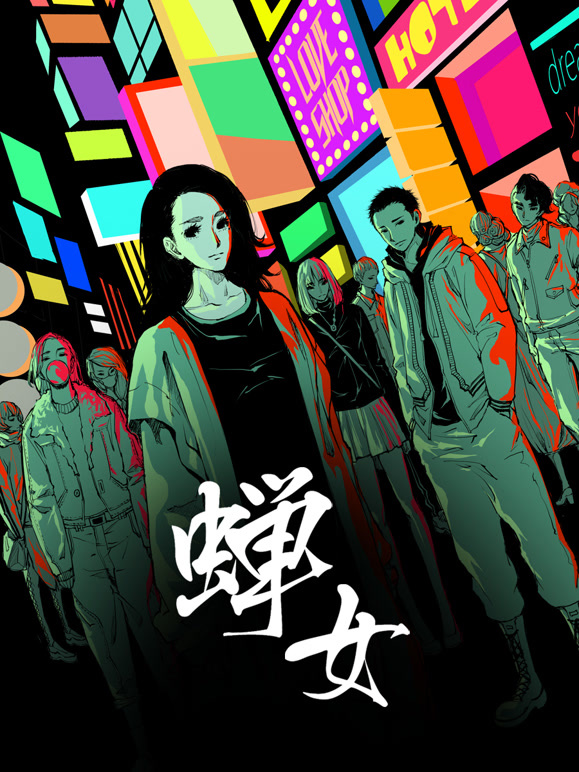 蝉女 动态漫画 第一季