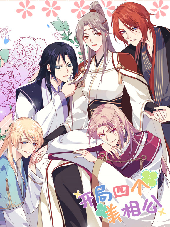 开局四个美相公 动态漫画 第一季