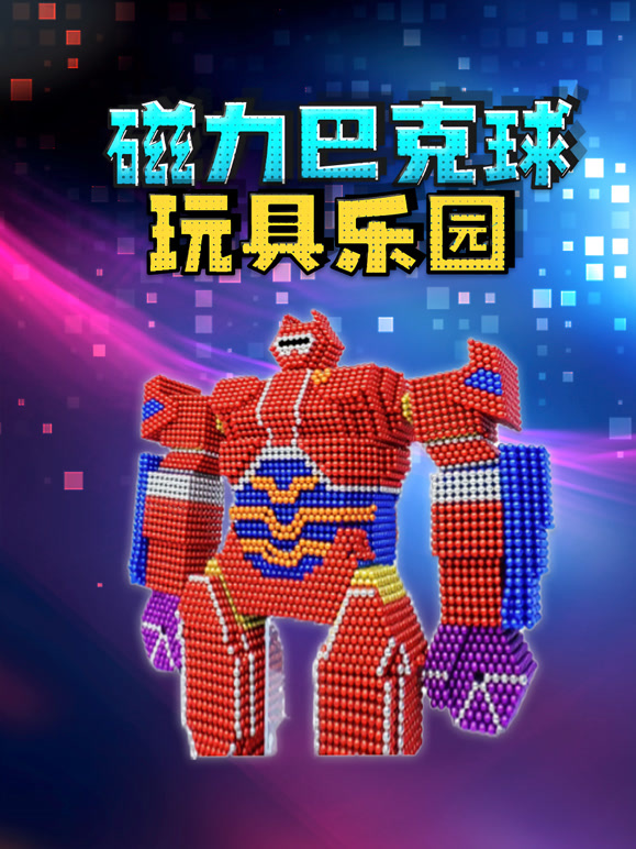 磁力巴克球玩具乐园