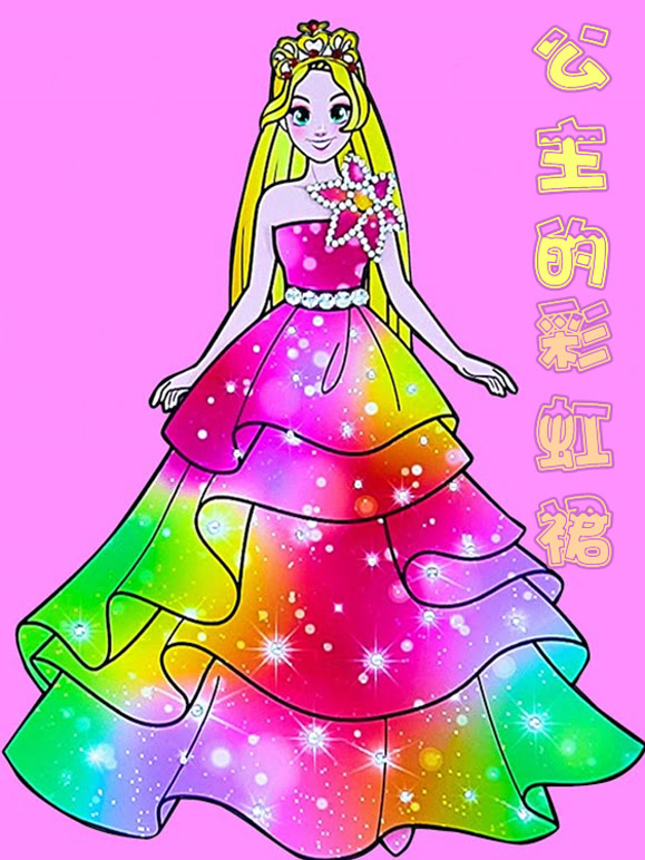 公主的彩虹裙