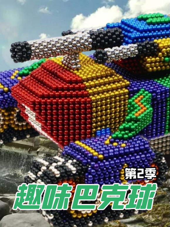 趣味巴克球 第二季