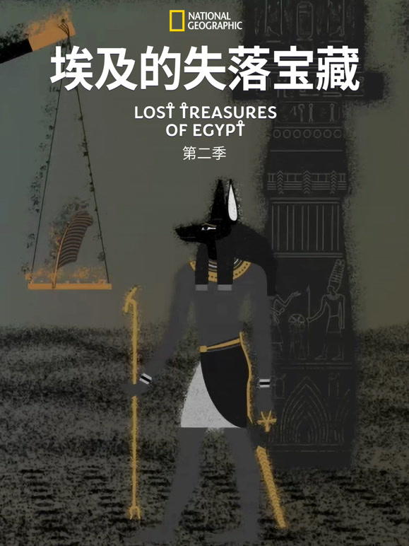埃及的失落宝藏 第二季