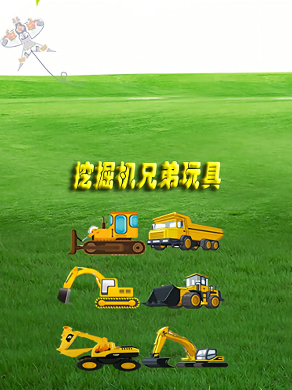 挖掘机兄弟玩具