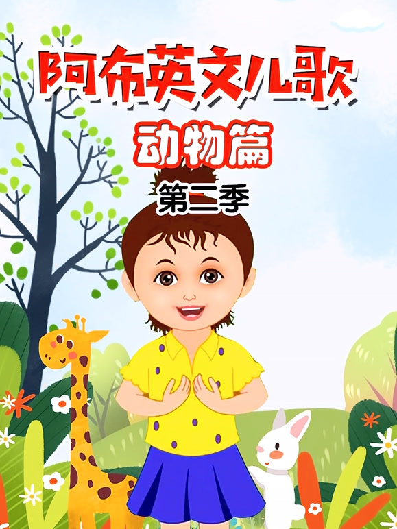 阿布英文儿歌 动物篇 第二季
