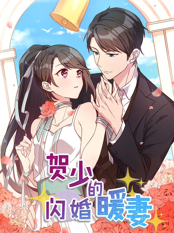 贺少的闪婚暖妻 动态漫画