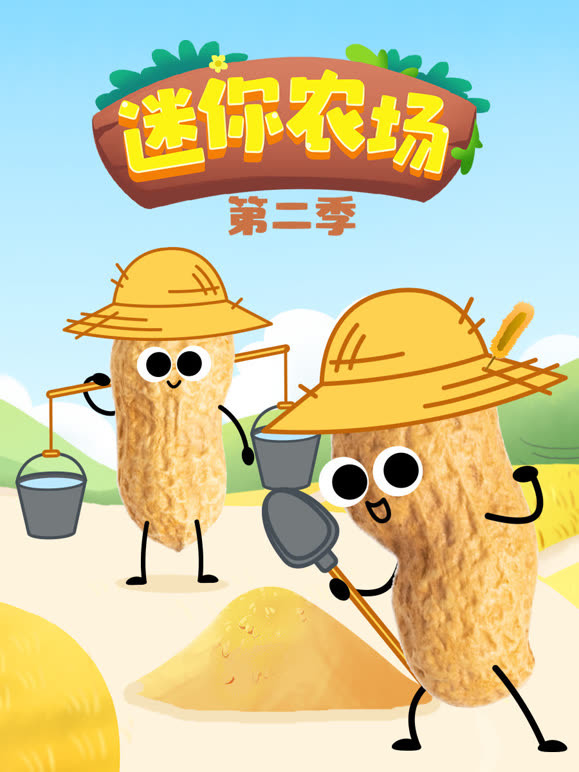 迷你农场 第二季