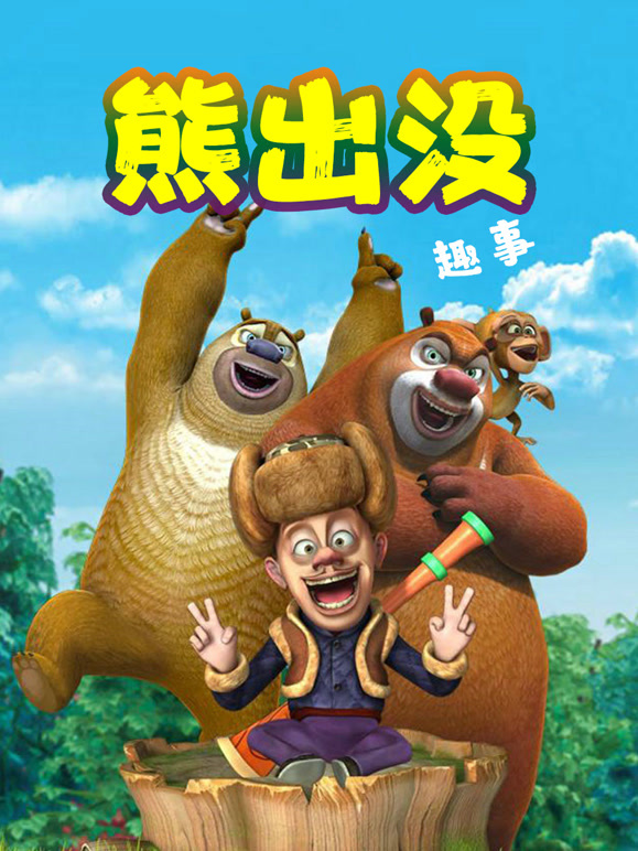 熊出没趣事