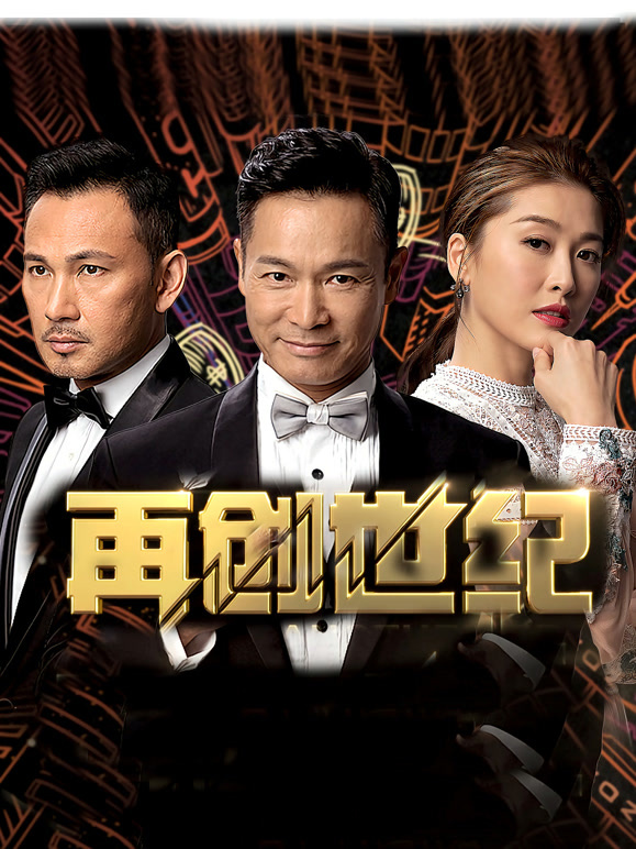 再创世纪 TV版粤语